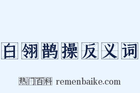 白翎鹊操反义词是什么意思的图片